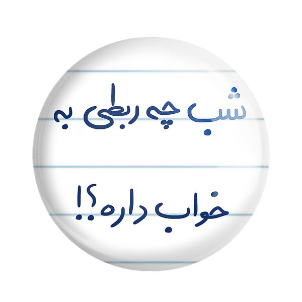 پیکسل خندالو طرح شب چه ربطی به خواب داره کد 5709